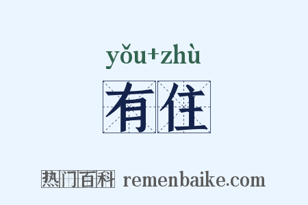 有住是什么意思的图片